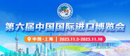 操美女鸡巴免费版软件第六届中国国际进口博览会_fororder_4ed9200e-b2cf-47f8-9f0b-4ef9981078ae
